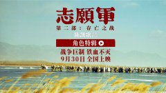 《志愿军：存亡之战》曝角色特辑 导演陈凯歌真诚创作弘扬铁血