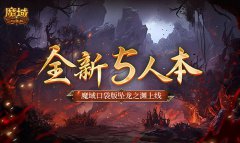 全新5人本 魔域口袋版坠龙之渊上线