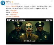 DC 漫改电影《小丑 2：双重妄想》开启预售，国内 10 月 16 日上映