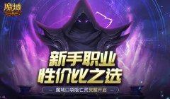 新手职业性价比之选 魔域口袋版亡灵觉醒