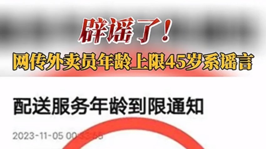 武汉警方回应网传“平台不允许 45 岁以上的骑手接单”：消息不实、造谣者已被行政处罚