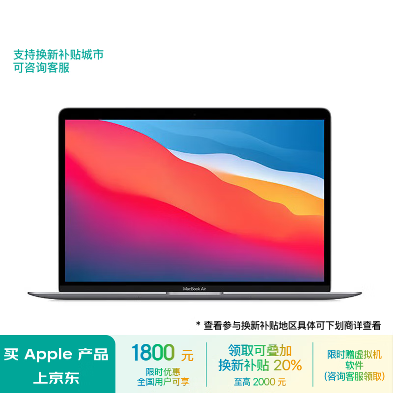 M1 芯片：苹果 2020 款 MacBook Air 京东自营 8+256G 版 4290 元清仓