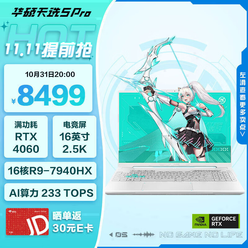 华硕天选 5 Pro 锐龙版开启双 11 促销，国补后到手价最低 6609.2 元