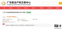 广汽集团拟转让与比亚迪合资公司全部股权，底价约 1.04 亿元