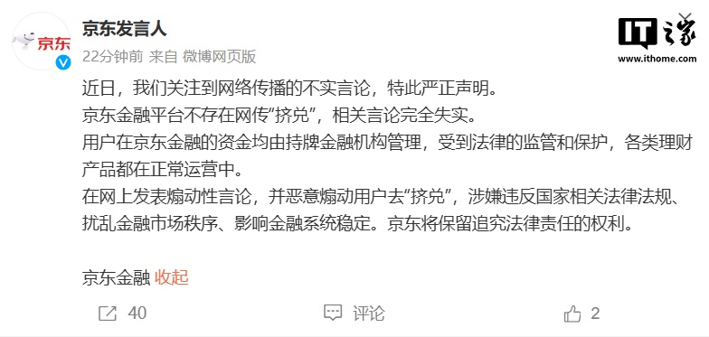 微博：部分网友借“某金融平台理财产品巨额提现无法赎回”截图煽动挤兑，已因言论失实予以严肃处置