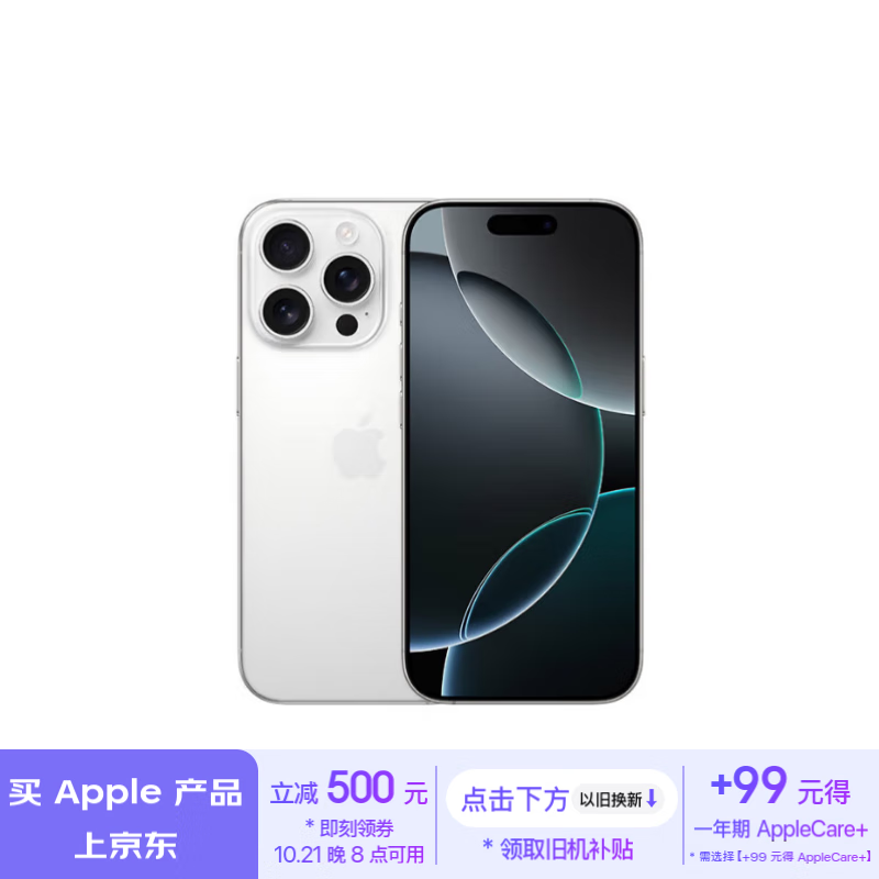 京东 Apple 活动升级： iPhone 16 系列直减 500 元、以旧换新补贴 1100 元