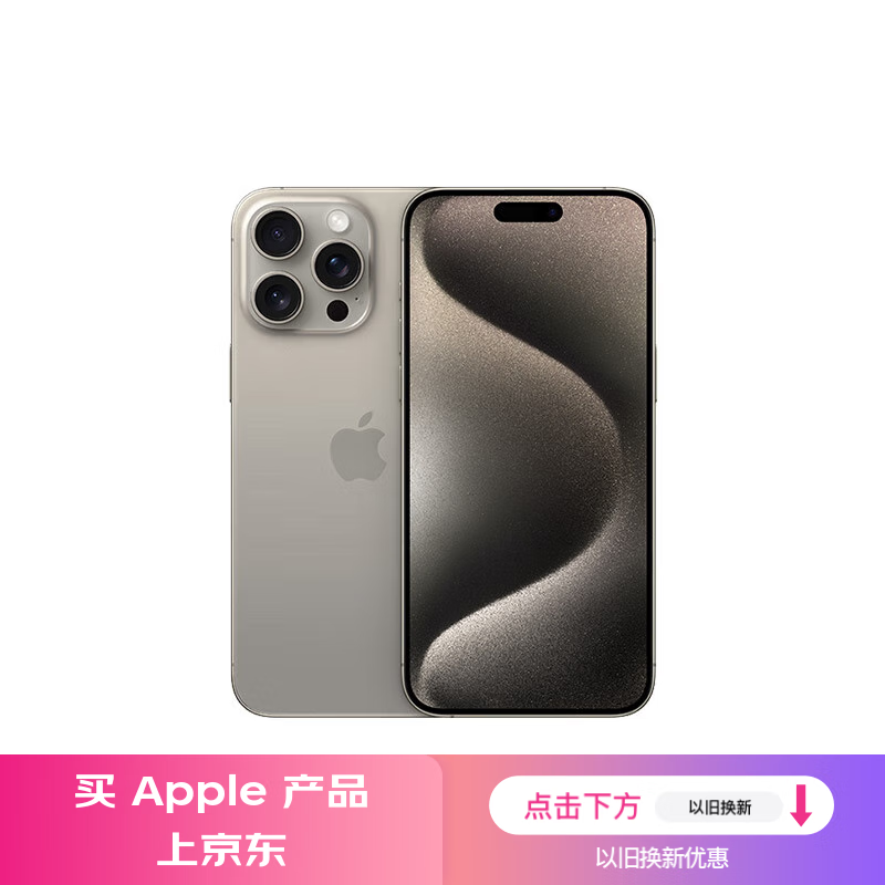 京东 Apple 活动升级： iPhone 16 系列直减 500 元、以旧换新补贴 1100 元