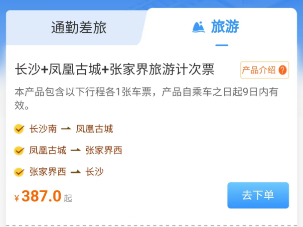 高铁旅游计次票上新：“长沙 + 凤凰古城 + 张家界”售 387 元起