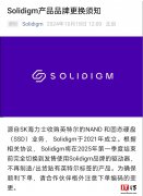 Solidigm：2025 年第一季度结束前不再制造 / 出货贴有英特尔标签的产品