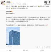 腾讯回应“2 万多名员工将搬到宝安滨海数字中心”：没有的事