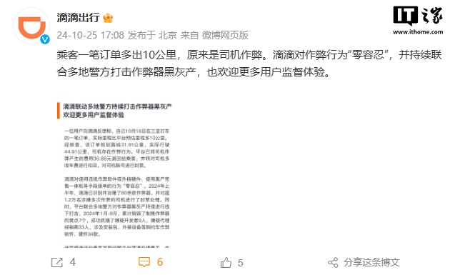 滴滴：联动多地警方持续打击作弊器黑灰产，上半年超 1.2 万名涉嫌多次作弊司机被封禁