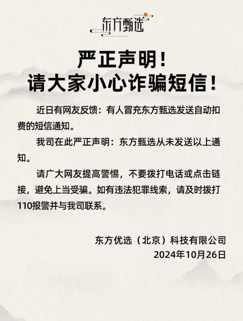 东方甄选回应多人收到“会员到期自动扣费”短信：诈骗消息、不要回电 / 点击链接