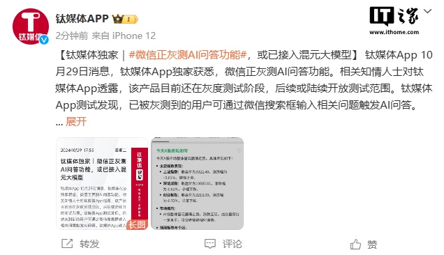 消息称微信正灰度测试 AI 问答功能，整合接入腾讯混元大模型