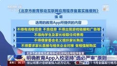 北京：教育 App 入校不得挂钩学分、不得向学生收费，坚持“选必严审”