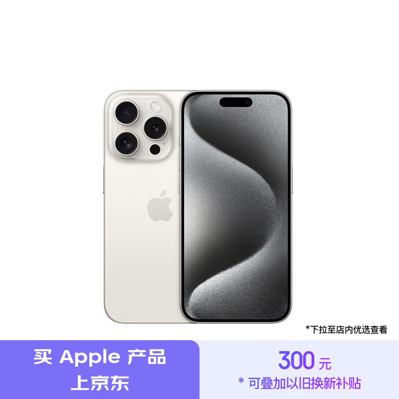 Apple 京东大促： iPhone 16 Pro 系列以旧换新减 800 元，Mac 一周新品预购