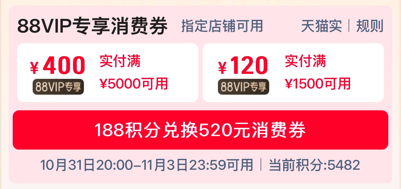 专享 520 元消费券 + 新会员赠 10 元猫超卡，淘宝 88VIP 限时限量开盲盒