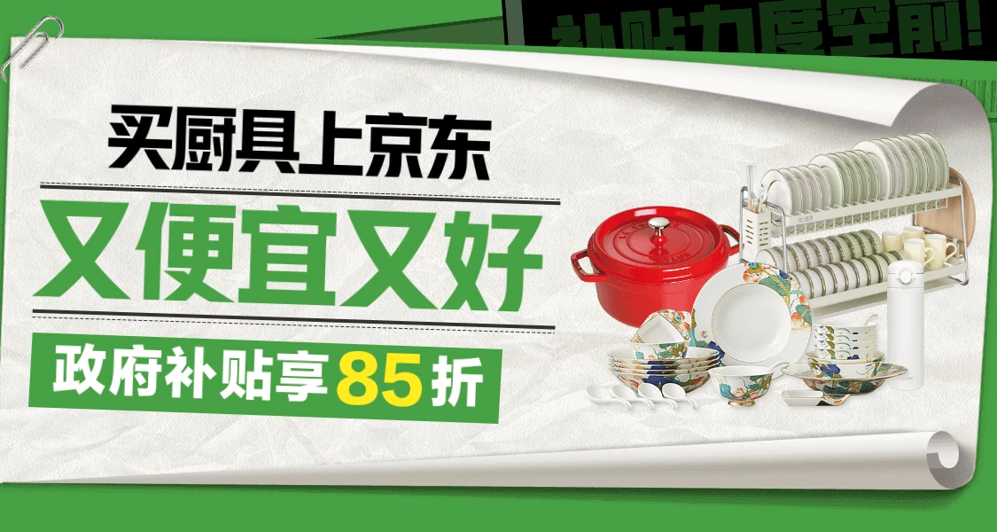 政府厨具水杯至高 2000 元补贴上线，单品折后再打 8.5 折