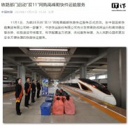 为期 20 天，铁路部门启动“双 11”网购高峰期快件运输服务