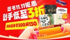 京东图书 11.11 钜惠：满减叠券低至 3 折，清仓专区 59 元任选 8 件