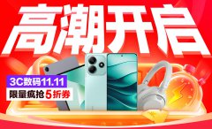 京东 3C 数码 11.11 高潮开启：整点抢 5 折神券，至高再省 1000 元