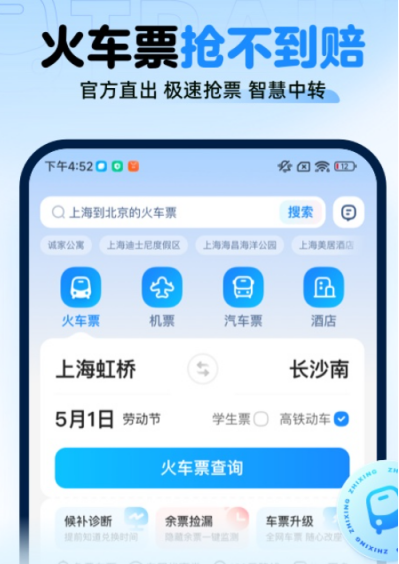 高铁票在哪个软件买比较好 好用的买高铁票app下载