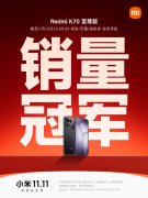 小米双 11 战报：Redmi K70 至尊版拿下安卓手机销冠，智能手环突破 130 万件