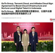 印尼科技巨头 GoTo：与腾讯云和阿里云签署协议，提升本地云基础设施、培养数