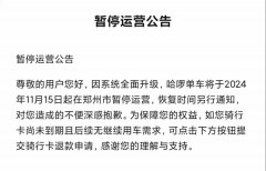 美团、哈啰单车被曝今起在郑州市暂停运营，客服确认属实