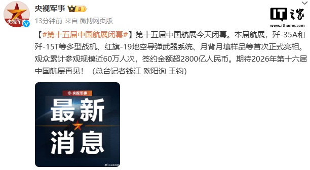 第十五届中国航展闭幕：累计参观规模近 60 万人次，签约超 2800 亿元