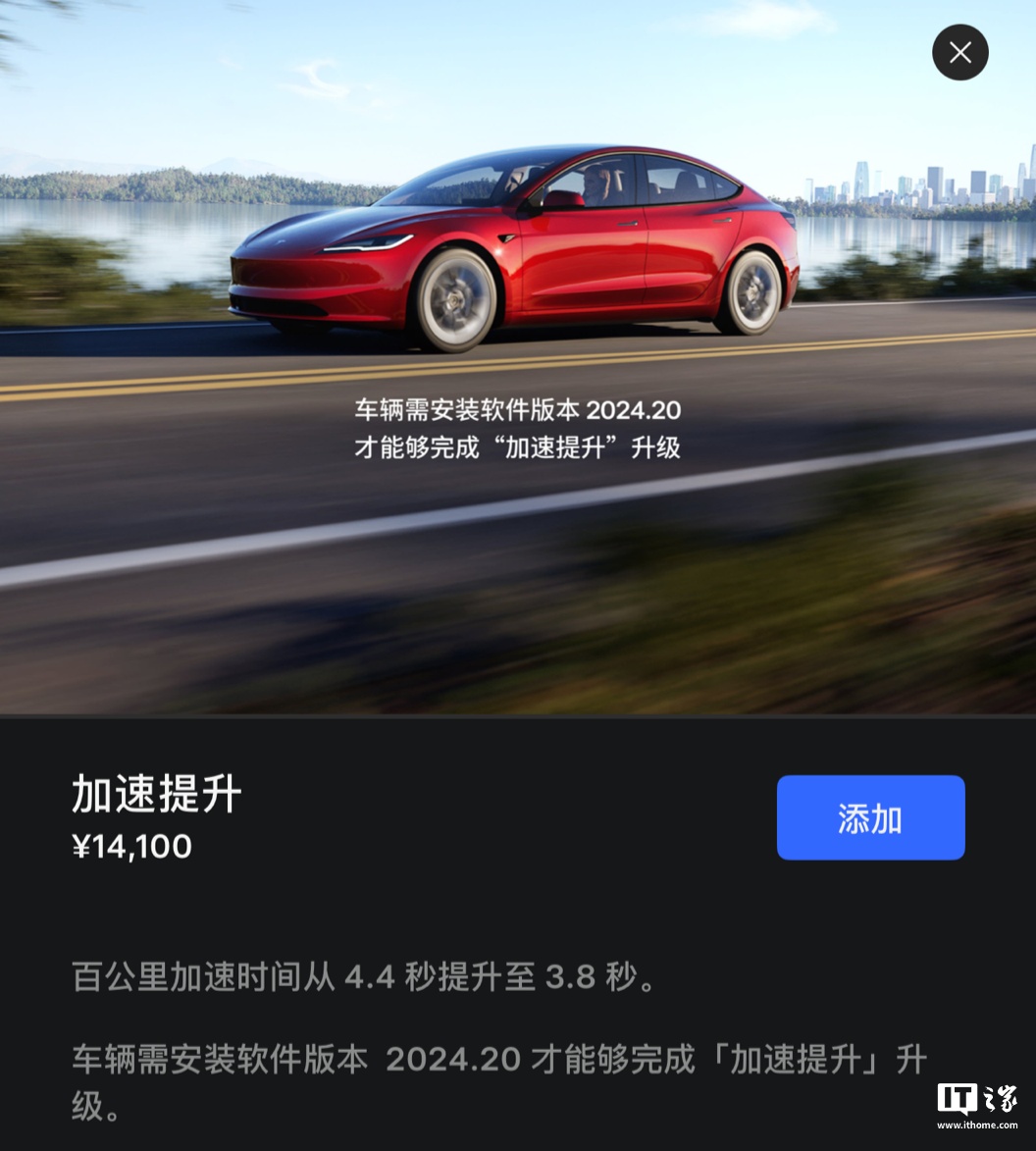 1.41 万元解锁百公里加速快 0.6 秒，特斯拉 Model 3 长续航全轮驱动车型推出提升包