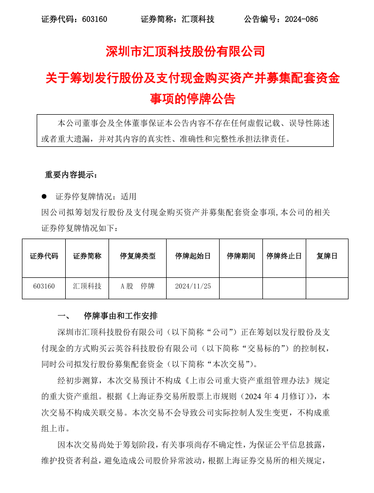 汇顶科技拟购芯片独角兽企业云英谷控制权，后者曾获小米、华为投资