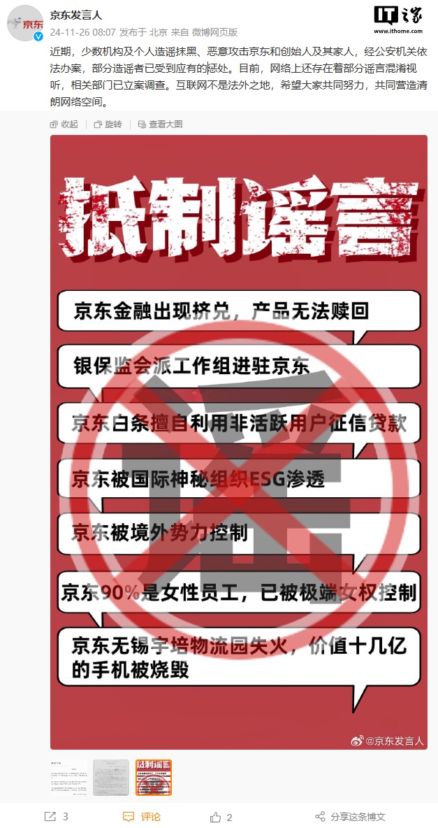 京东：部分造谣抹黑、恶意攻击京东和创始人及其家人者已被公安机关处罚