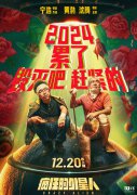 宁浩科幻喜剧电影《疯狂的外星人》重映定档 12 月 20 日