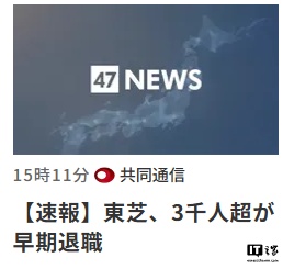 消息称东芝将在日本裁员超 3000 人