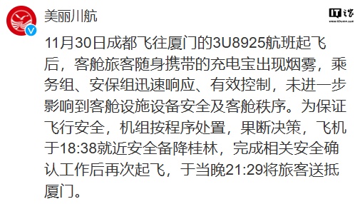 川航回应一航班发生意外备降：旅客随身携带的充电宝出现烟雾