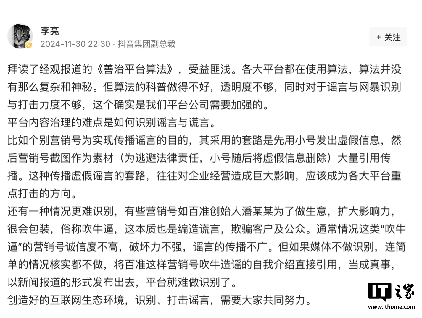 抖音副总裁李亮谈算法：对谣言和网暴的识别与打击力度不够是我们需要加强的