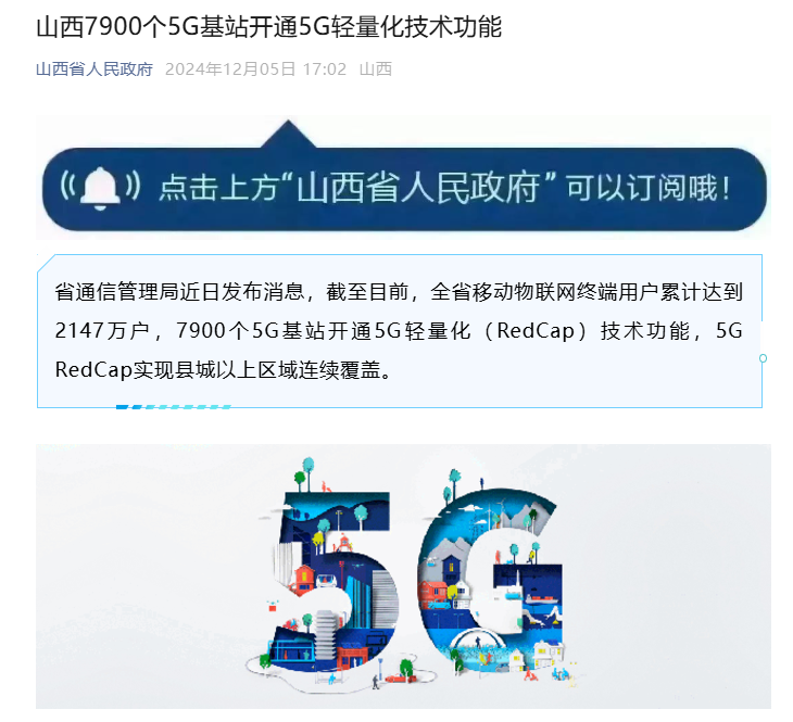 山西：全省移动物联网终端用户累计达 2147 万户，7900 个 5G 基站开通 5G 轻量化