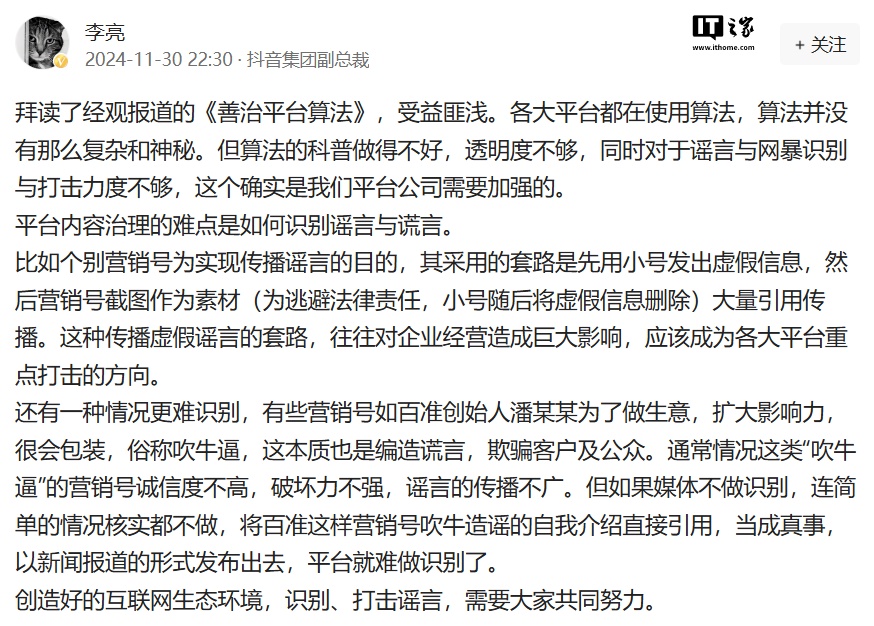 抖音副总裁李亮再谈算法：挑起对立、煽动网民情绪的营销号行为，是网络谣言与网暴的根源