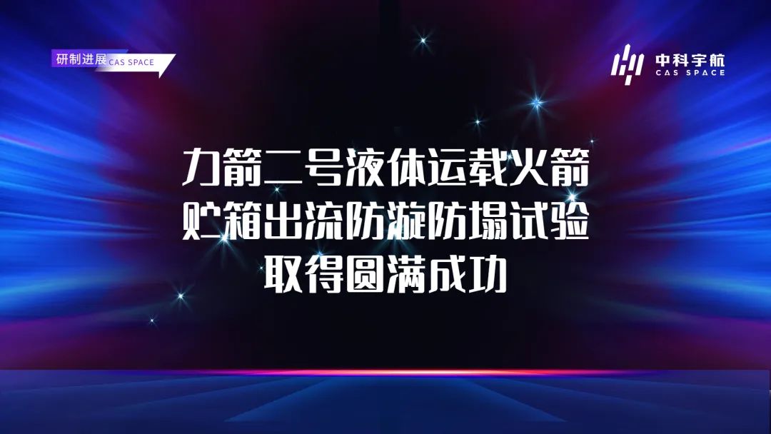 中科宇航力箭二号贮箱出流防漩防塌试验取得圆满成功