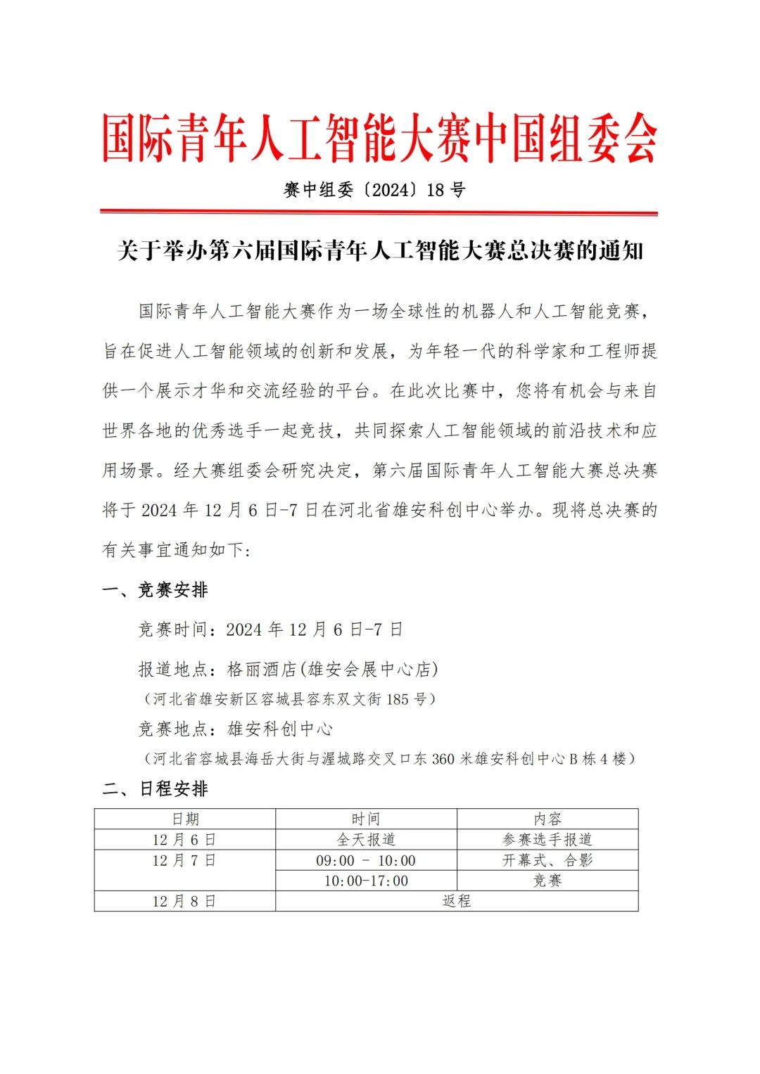 第六届国际青年人工智能大赛总决赛在雄安新区开赛