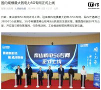 <b>国内规模最大的电力 5G 专网在秦山核电正式上线</b>