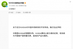 英伟达中国发布“关于近日 NVIDIA 对中国市场断供的不实传闻”的声明：中国是