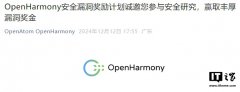 开源鸿蒙 OpenHarmony 社区推出漏洞奖励计划“额外激励”，100 万元奖金池