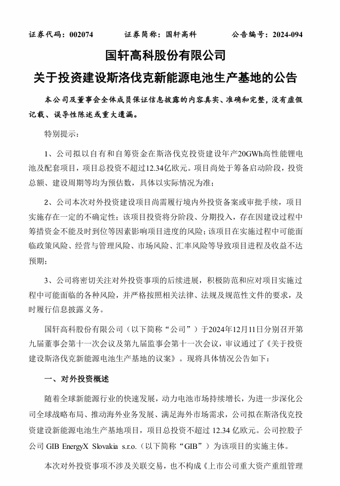 国轩高科：拟合计 25.14 亿欧元投建斯洛伐克和摩洛哥新能源电池生产基地