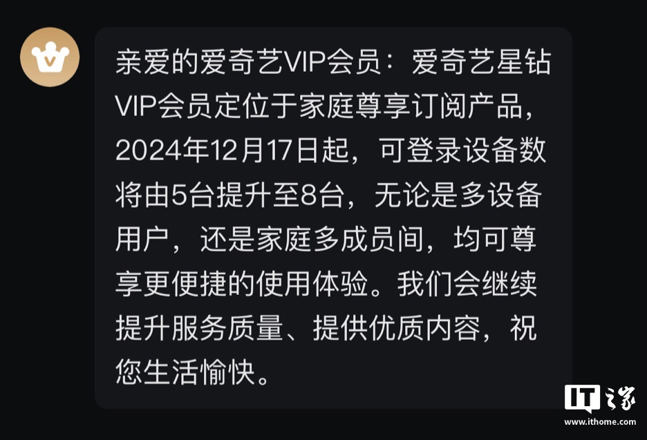 爱奇艺“星钻”VIP 会员 12 月 17 日起可登录设备数从 5 台提升至 8 台