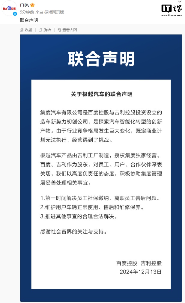 百度控股、吉利控股发布“关于极越汽车的联合声明”