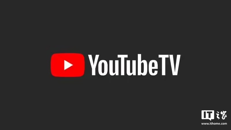 谷歌 YouTube TV 月费增至 82.99 美元后，为部分取消订阅用户提供 6 个月“不涨价优惠”