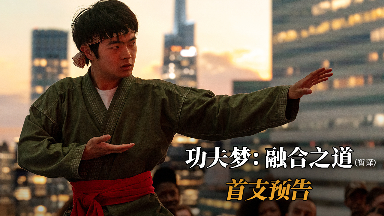 索尼电影《功夫梦：融合之道》宣布 2025 年 5 月 30 日北美上映，成龙、王班、拉尔夫・马奇奥主演