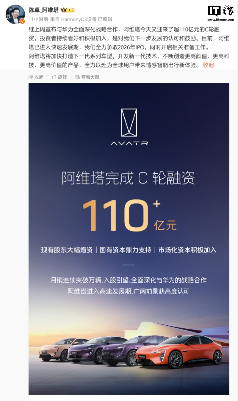 阿维塔科技总裁陈卓：全力争取 2026 年 IPO