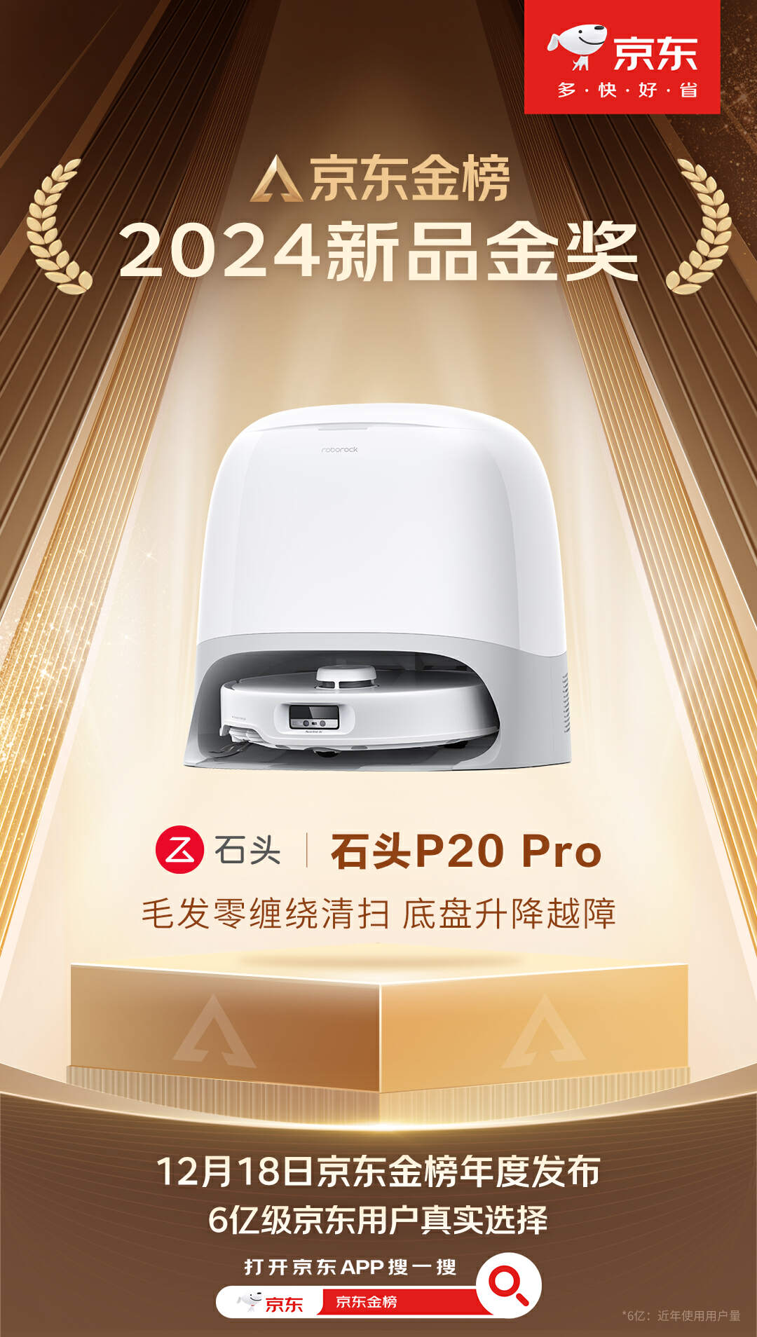 京东金榜年度发布，石头 P20 Pro 扫拖机器人拿下“2024 新品金奖”